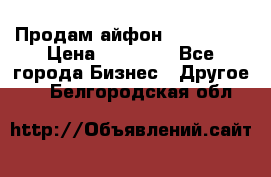 Продам айфон 6  s 16 g › Цена ­ 20 000 - Все города Бизнес » Другое   . Белгородская обл.